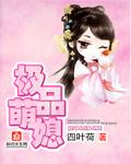 极品萌媳 极品萌媳