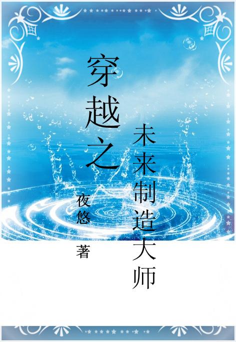 穿越之未来制造大师 穿越之未来制造大师