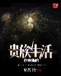 乔纳斯的贵族生活 乔纳斯的贵族生活