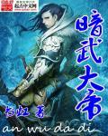 暗武大帝 暗武大帝