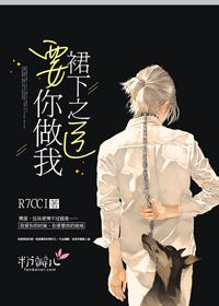 要你做我裙下之臣 要你做我裙下之臣