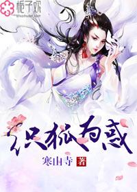 织狐为惑 织狐为惑