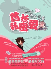 养女成妻:首长私密爱 养女成妻:首长私密爱