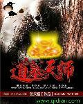 道墓天师 道墓天师