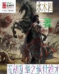 五胡乱华之绝世雄才 五胡乱华之绝世雄才
