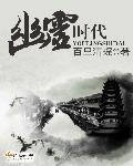 幽灵时代 幽灵时代