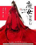 魔女异界行 魔女异界行