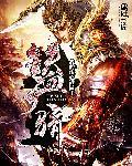 铁血天骄 铁血天骄
