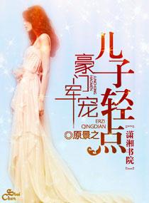 豪门宠婚,老公来袭 豪门宠婚,老公来袭