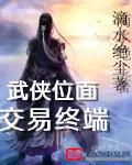 武侠位面交易终端 武侠位面交易终端