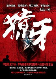 獠牙 獠牙