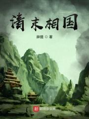 清末相国 清末相国