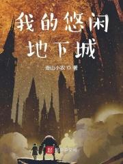 我的悠闲地下城 我的悠闲地下城