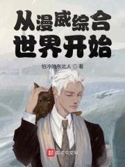 从漫威综合世界开始 从漫威综合世界开始