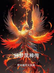 幻梦凤神传 幻梦凤神传