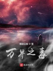 万界之毒 万界之毒