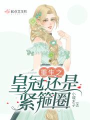 皇冠还是紧箍圈 皇冠还是紧箍圈