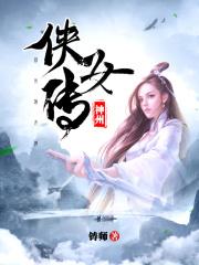 神州侠女传 神州侠女传