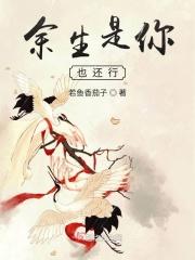 余生是你也还行 余生是你也还行