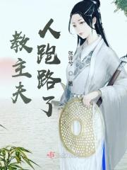 教主夫人跑路了 教主夫人跑路了