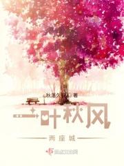 一叶秋风两座城 一叶秋风两座城