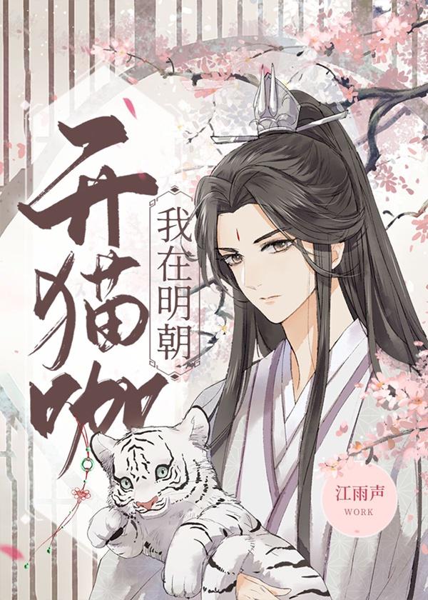 我在明朝开猫咖 我在明朝开猫咖