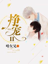 挣宠II 挣宠II