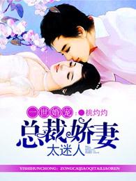 一世婚宠:总裁娇妻太迷人 一世婚宠:总裁娇妻太迷人