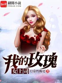 我的玫瑰女上司 我的玫瑰女上司