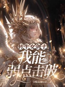 无敌从降妖除魔开始TXT