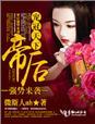 宠冠天下,帝后强势来袭 宠冠天下,帝后强势来袭