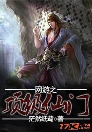 网游之顶级仙门 网游之顶级仙门