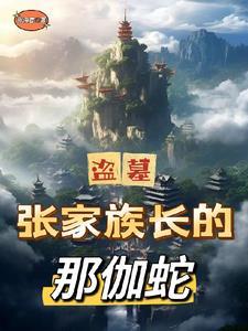 盗墓:天上掉下个娇娇蛇 盗墓:天上掉下个娇娇蛇