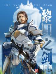 黎明之剑 黎明之剑