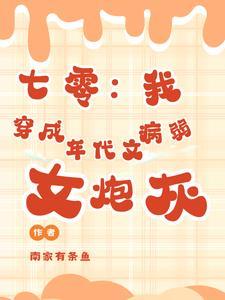 七零:我穿成年代文病弱女炮灰 七零:我穿成年代文病弱女炮灰