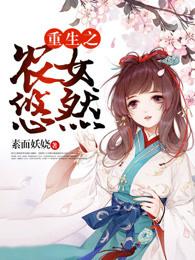 重生之农女悠然 重生之农女悠然