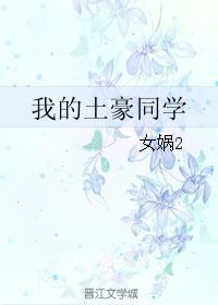 我的土豪同学 我的土豪同学