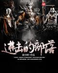 进击的部落 进击的部落