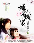 嫌夫养成贤 嫌夫养成贤