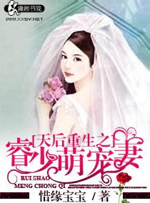 天后重生之睿少萌宠妻 天后重生之睿少萌宠妻