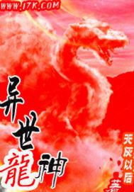 异世龙神 异世龙神