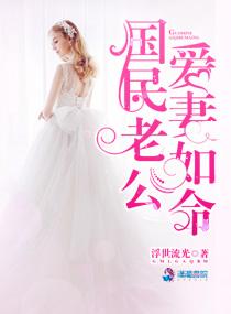 国民老公爱妻如命 国民老公爱妻如命