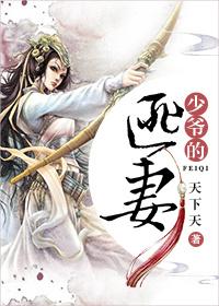 少爷的匪妻 少爷的匪妻
