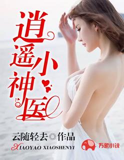 逍遥小神医 逍遥小神医