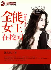 重生九八:全能女王在校园 重生九八:全能女王在校园