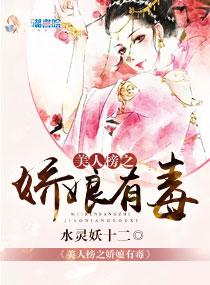 美人榜之娇娘有毒 美人榜之娇娘有毒