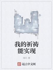 我的祈祷能实现 我的祈祷能实现
