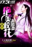 我的绝美校花未婚妻 我的绝美校花未婚妻