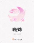 晚姝 晚姝