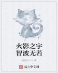火影之宇智波无若 火影之宇智波无若
